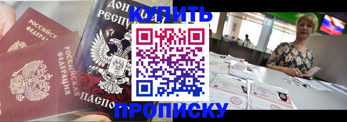прописка штамп в Углегорске
